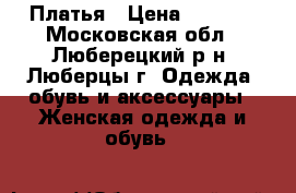 Платья › Цена ­ 2 500 - Московская обл., Люберецкий р-н, Люберцы г. Одежда, обувь и аксессуары » Женская одежда и обувь   